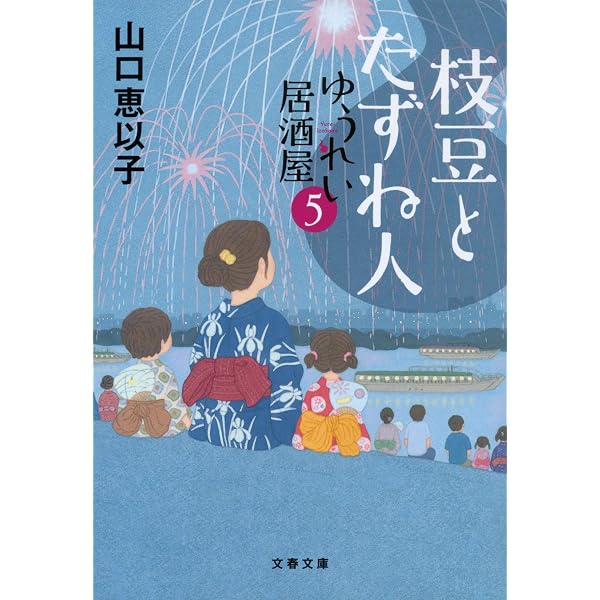 Amazon.co.jp: ふたごの餃子 ゆうれい居酒屋6 (文春文庫 や 53-10